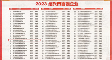 美女扣逼流白水权威发布丨2023绍兴市百强企业公布，长业建设集团位列第18位